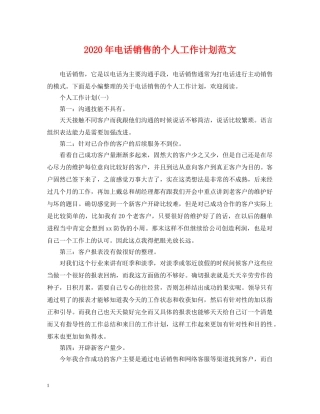 2020年电话销售的个人工作计划范文 
