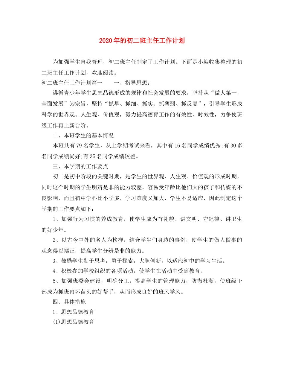 2020年的初二班主任工作计划 _第1页
