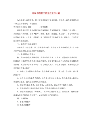 2020年的初二班主任工作计划 