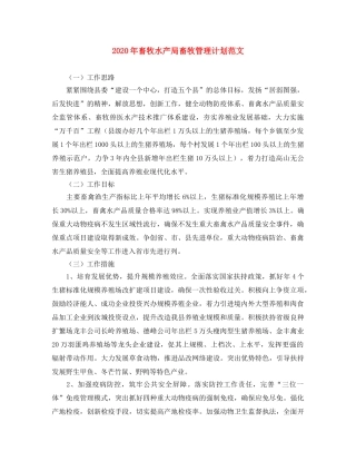 2020年畜牧水产局畜牧管理计划范文 