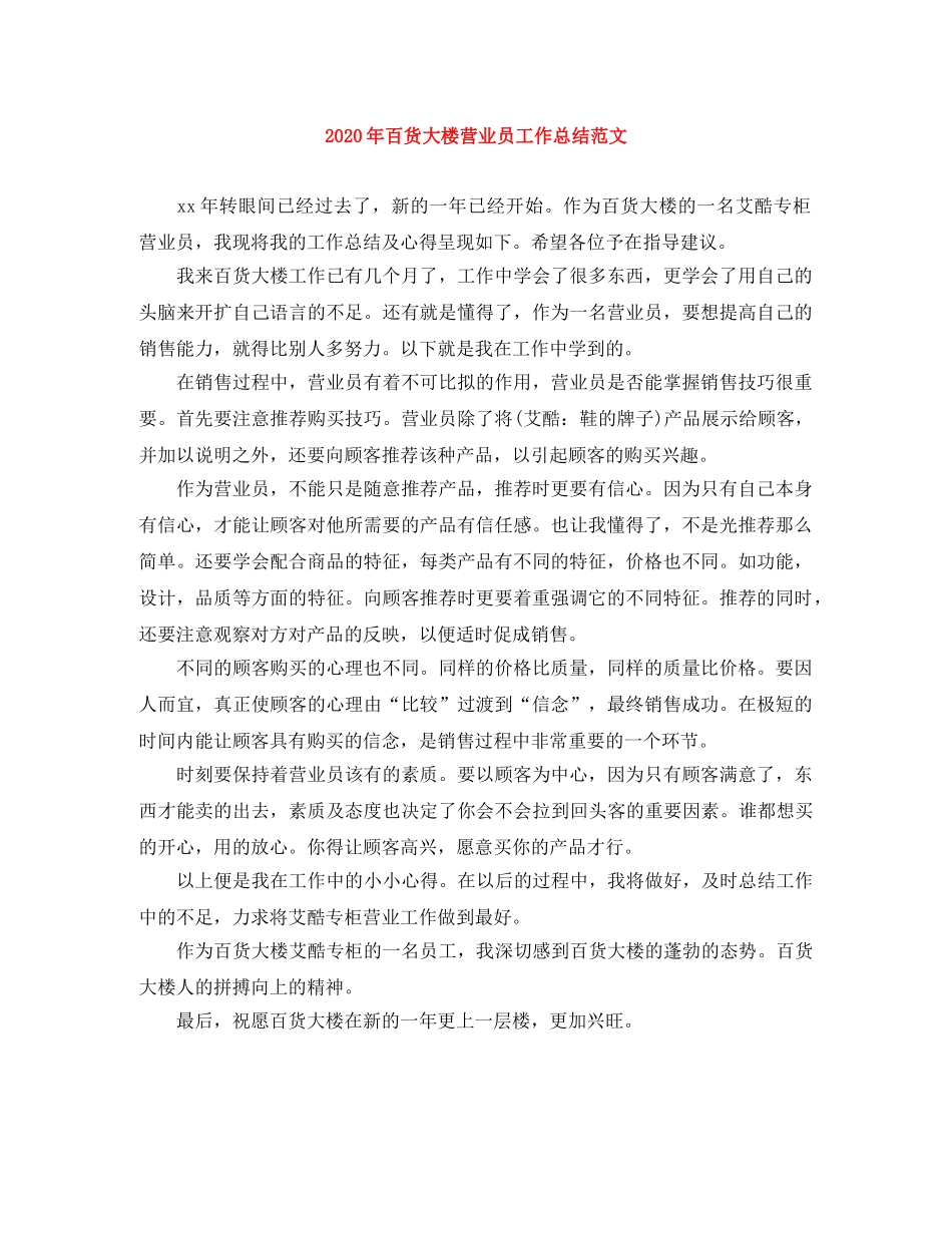 2020年百货大楼营业员工作总结范文 _第1页