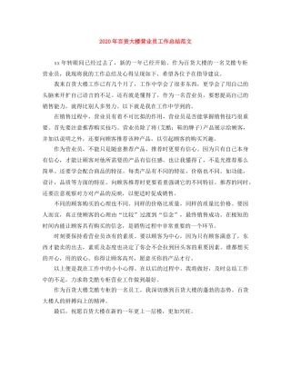 2020年百货大楼营业员工作总结范文 