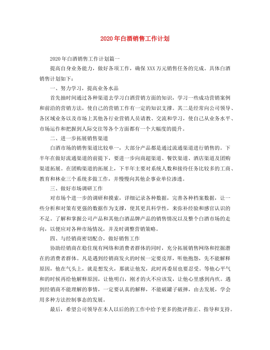 2020年白酒销售工作计划 _第1页