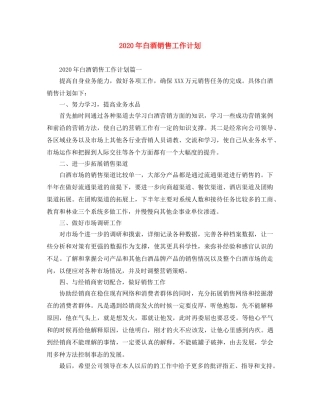 2020年白酒销售工作计划 