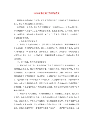 2020年畜牧局工作计划范文 