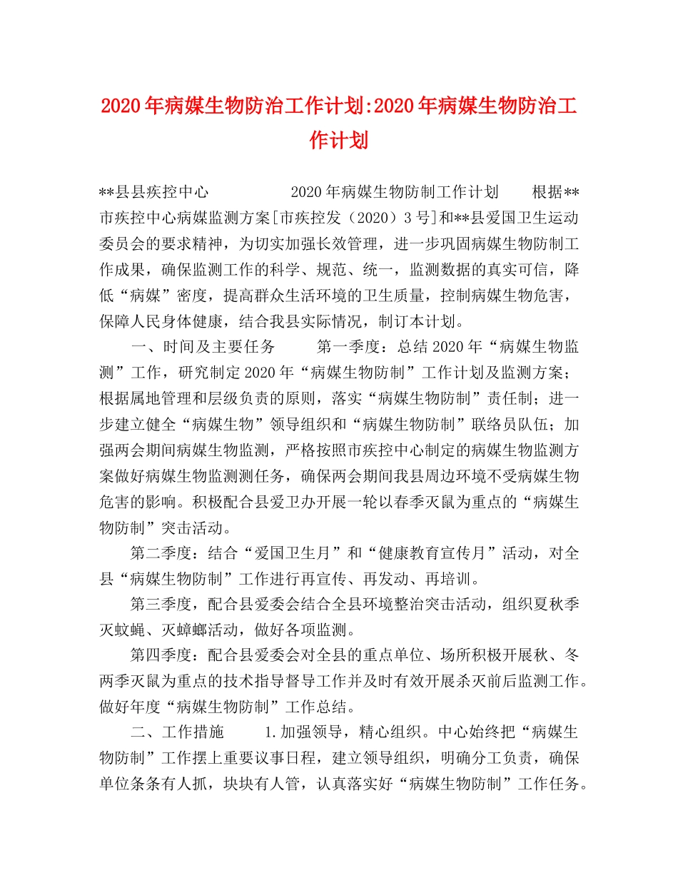 2020年病媒生物防治工作计划-2020年病媒生物防治工作计划 _第1页