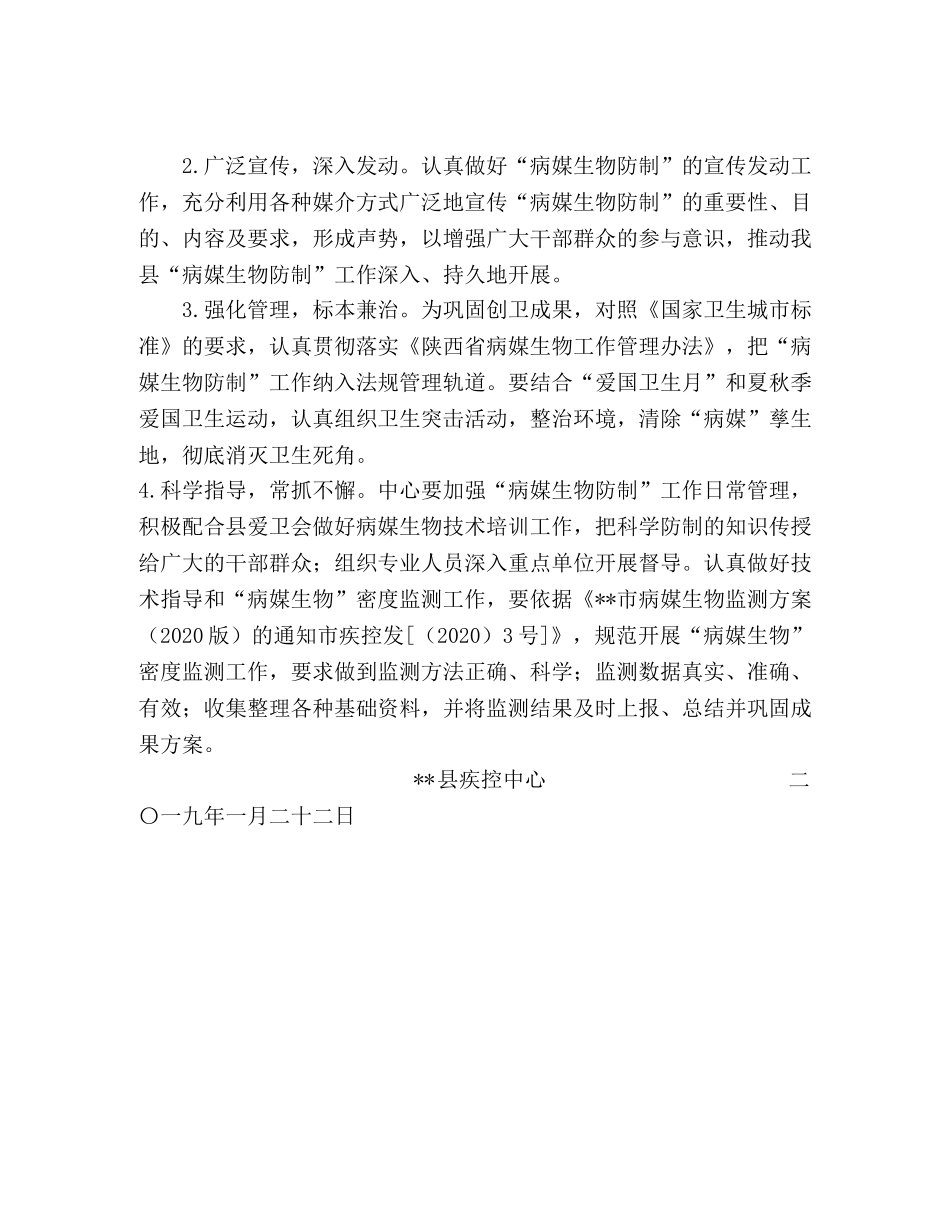 2020年病媒生物防治工作计划-2020年病媒生物防治工作计划 _第2页