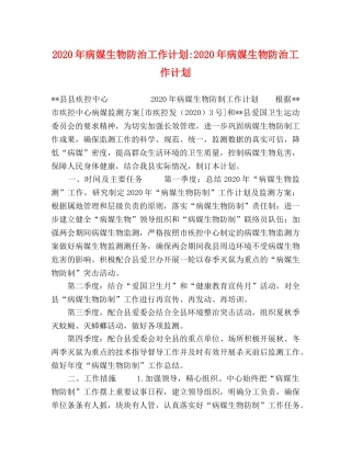 2020年病媒生物防治工作计划-2020年病媒生物防治工作计划 