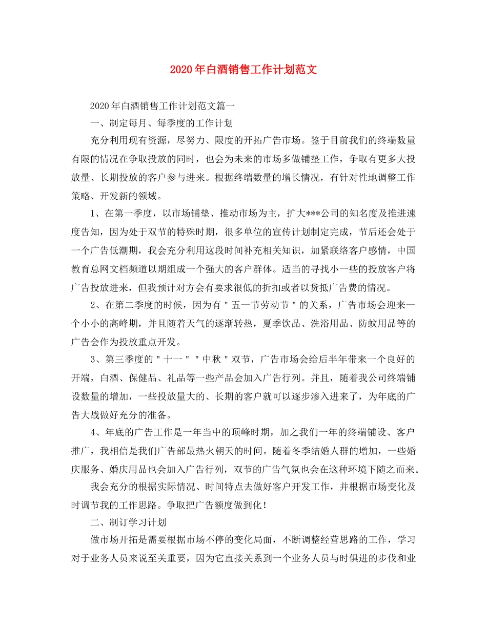 2020年白酒销售工作计划范文 _第1页
