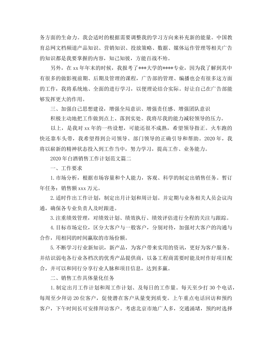 2020年白酒销售工作计划范文 _第2页