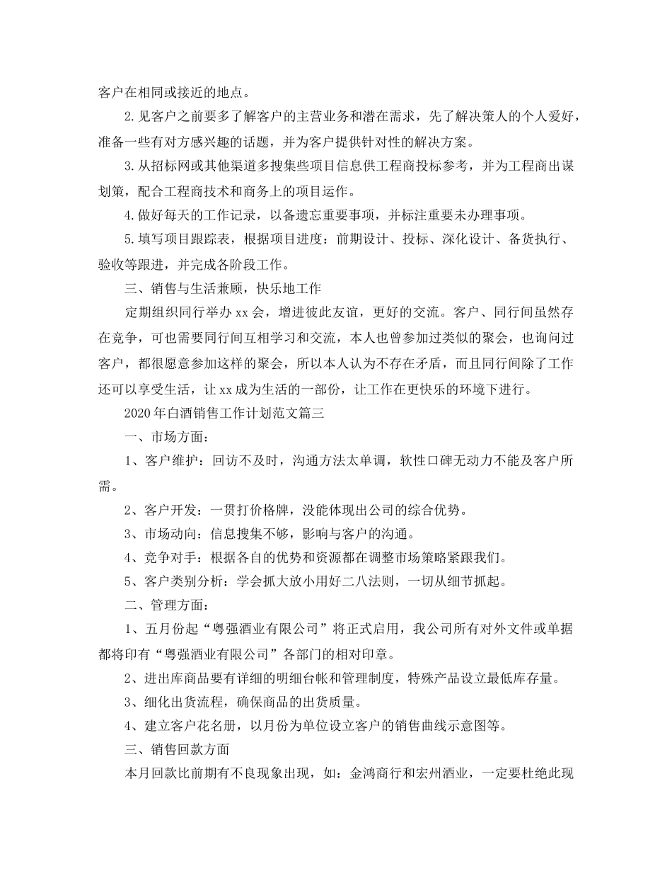 2020年白酒销售工作计划范文 _第3页