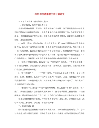 2020年白酒销售工作计划范文 