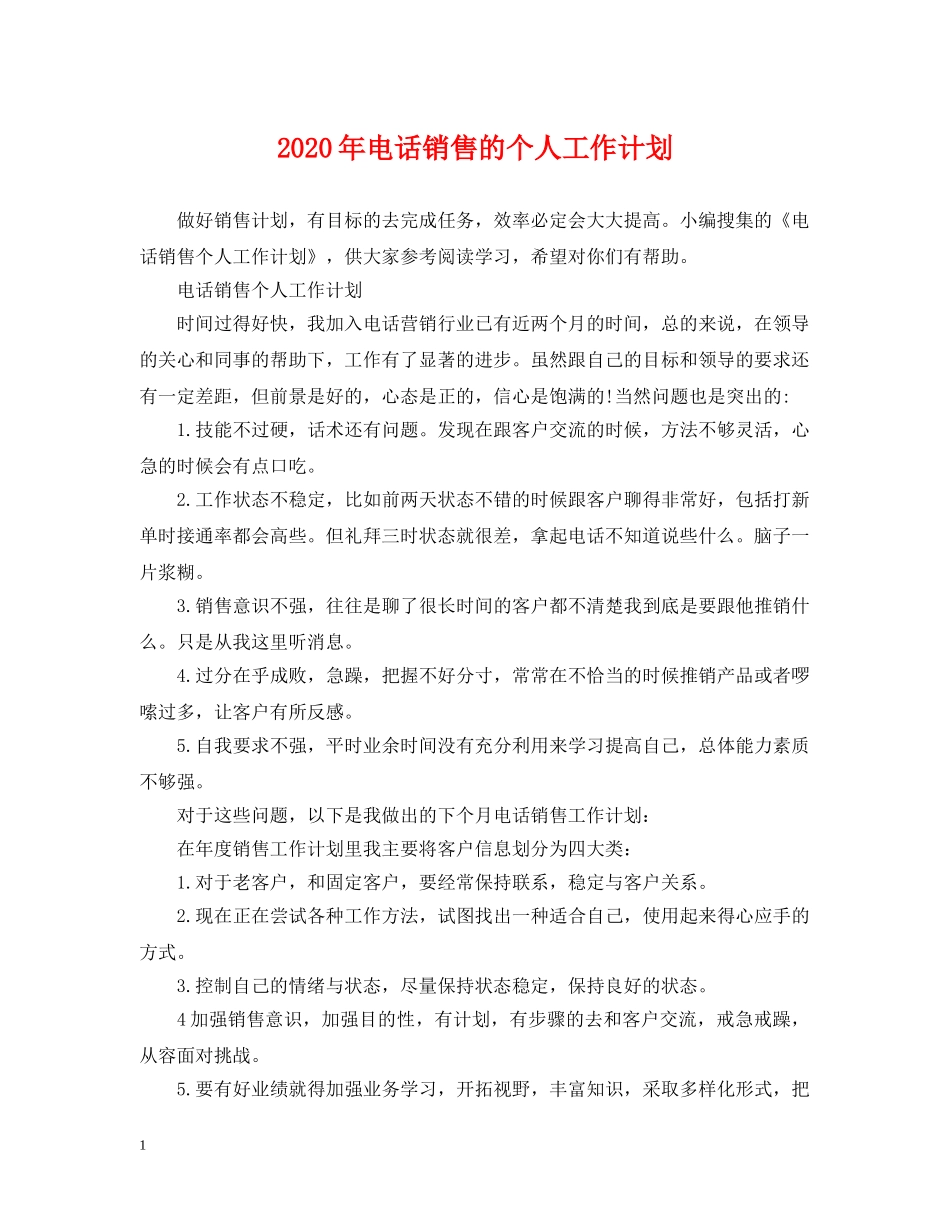 2020年电话销售的个人工作计划 _第1页