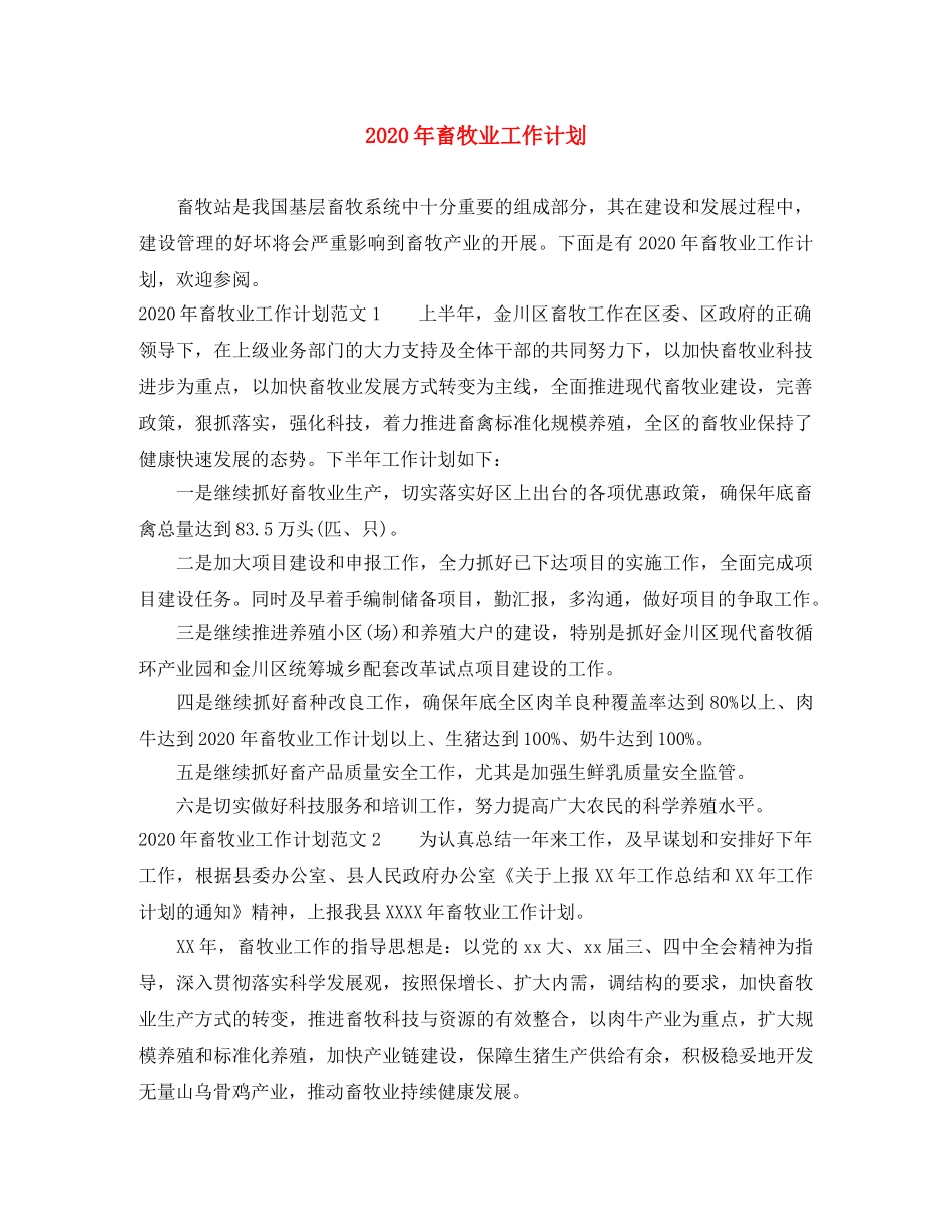 2020年畜牧业工作计划 _第1页