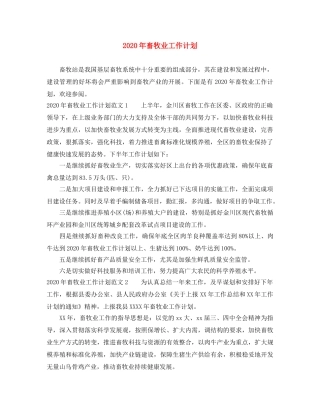 2020年畜牧业工作计划 