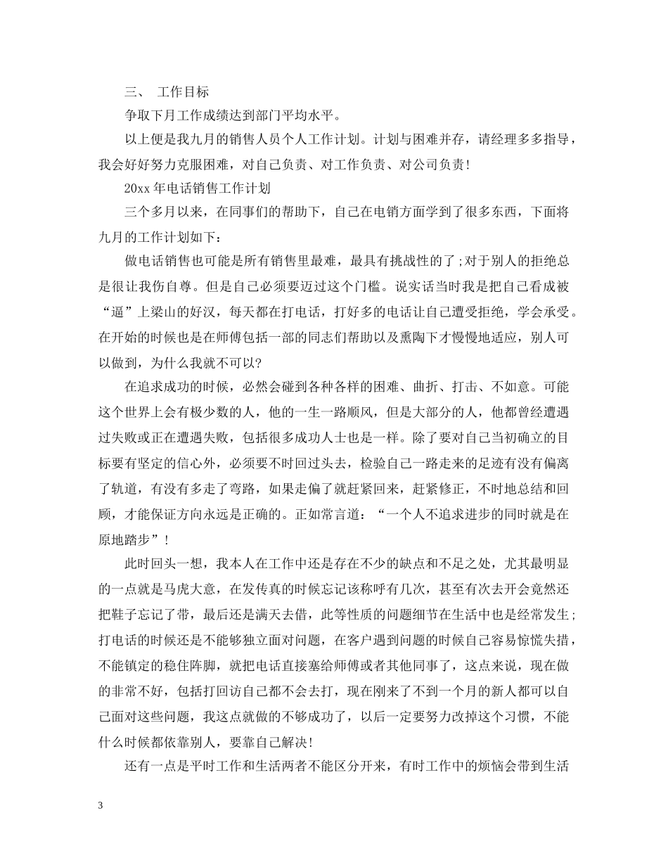 2020年电话销售工作计划 _第3页