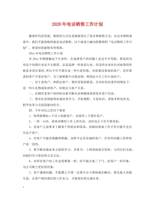 2020年电话销售工作计划 