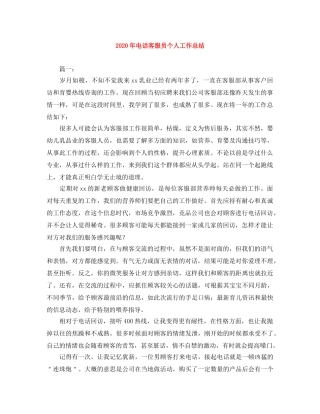 2020年电话客服员个人工作总结 