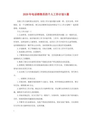 2020年电话销售员的个人工作计划5篇 