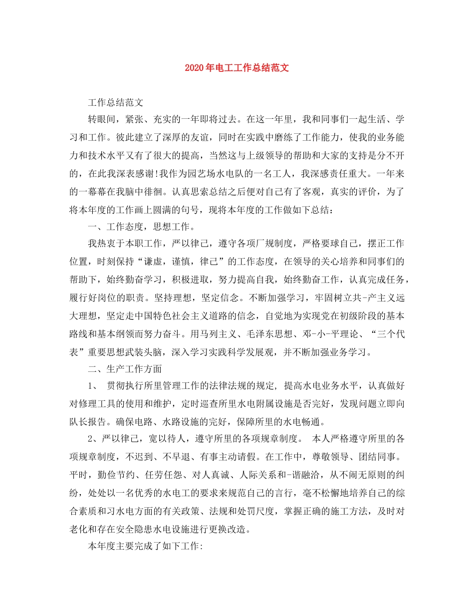 2020年电工工作总结范文 _第1页