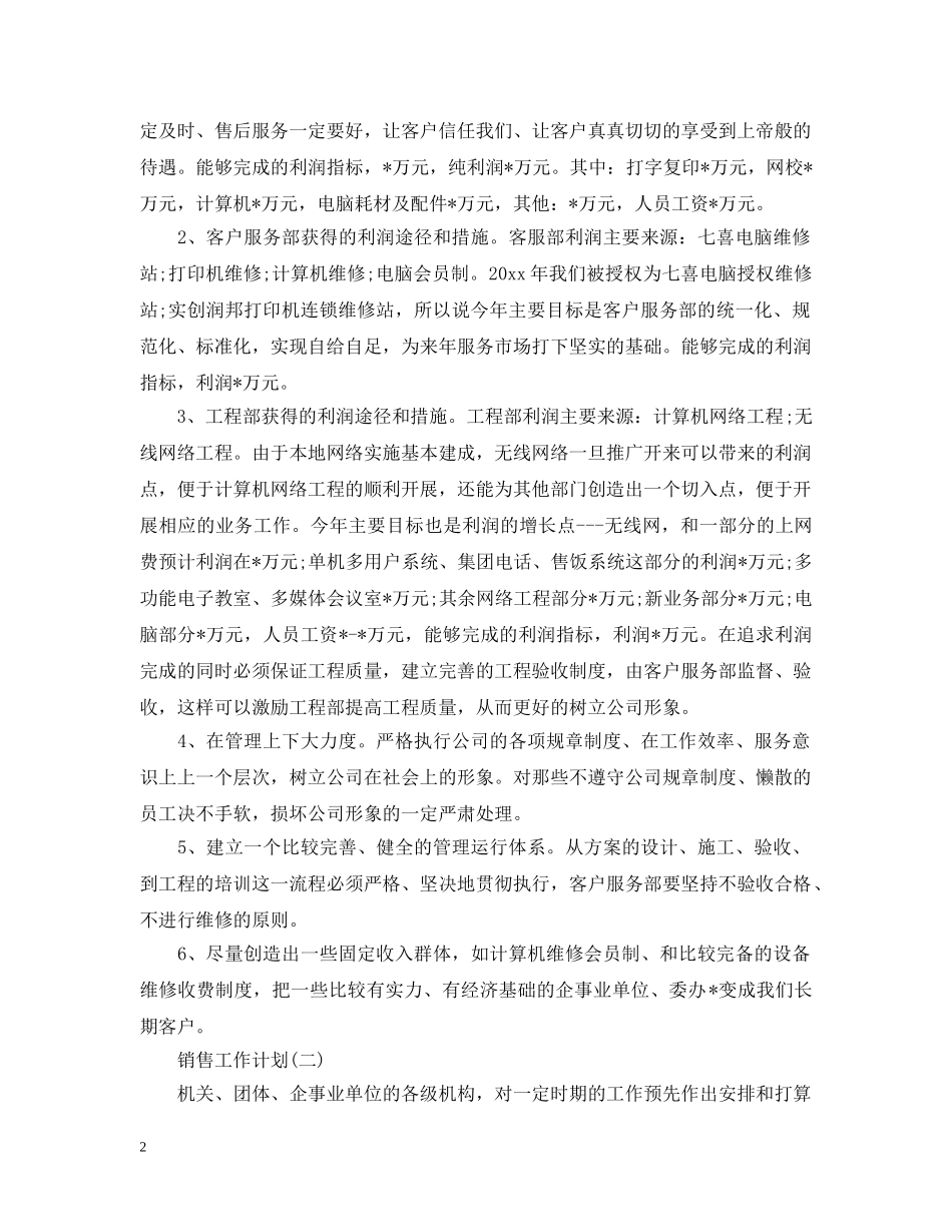 2020年电脑行业销售人员的工作计划5篇 _第2页