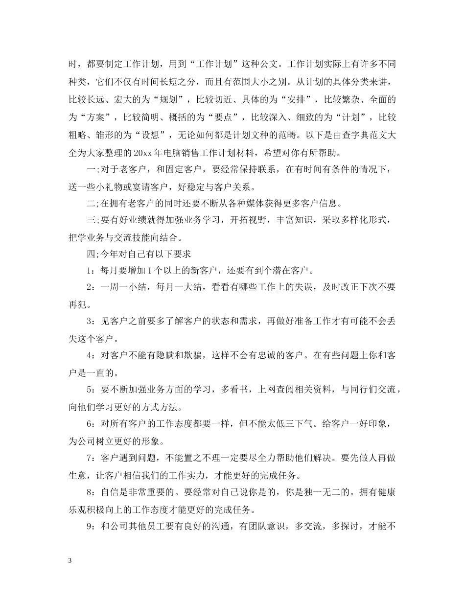 2020年电脑行业销售人员的工作计划5篇 _第3页