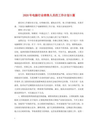 2020年电脑行业销售人员的工作计划5篇 