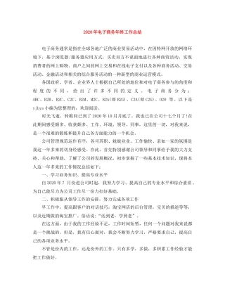 2020年电子商务年终工作总结 