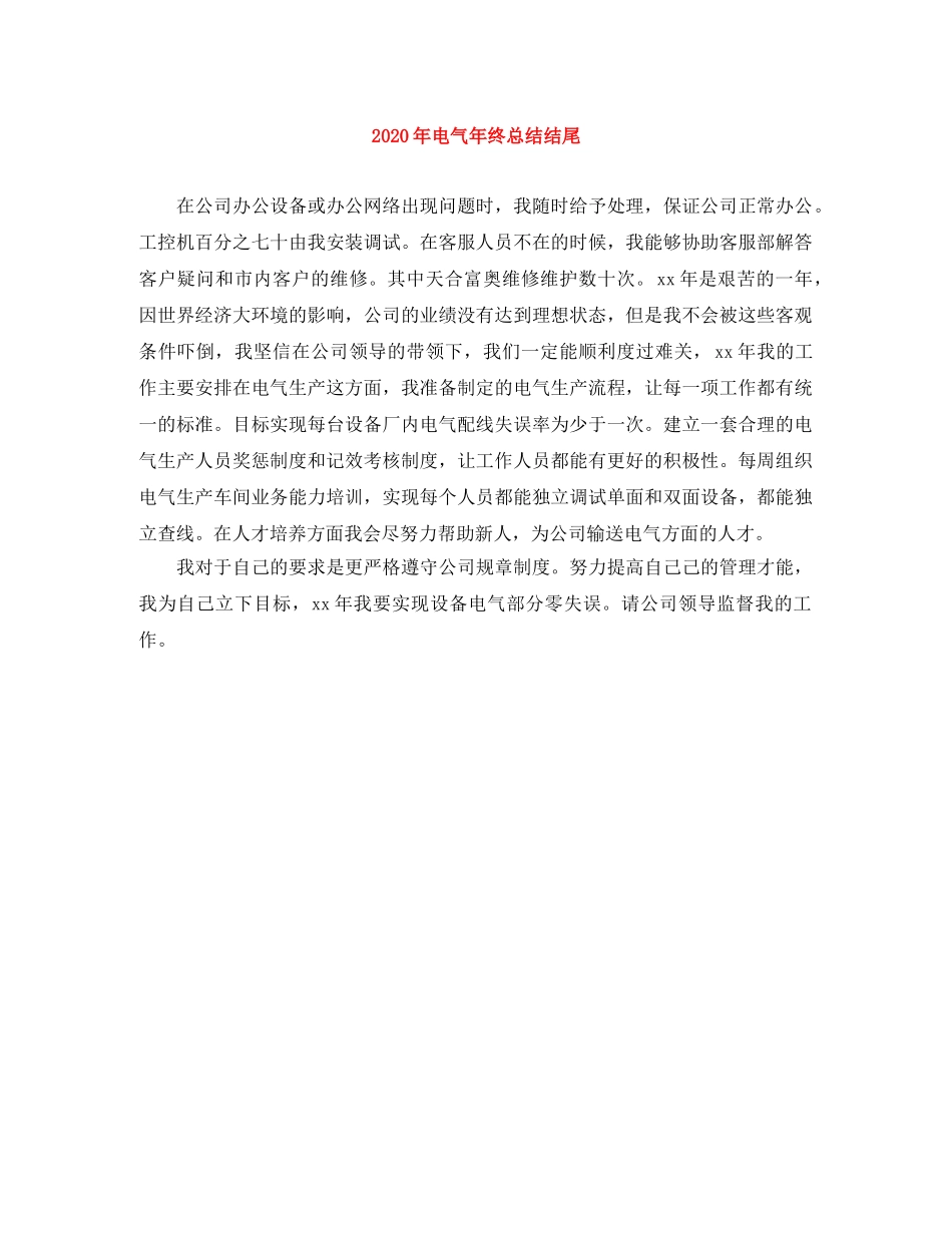 2020年电气年终总结结尾 _第1页