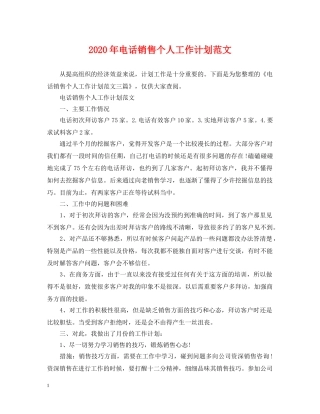 2020年电话销售个人工作计划范文 