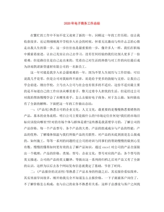 2020年电子商务工作总结 