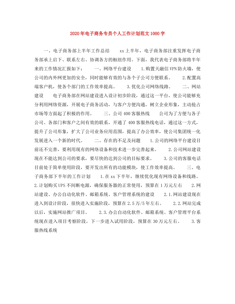 2020年电子商务专员个人工作计划范文1000字 _第1页