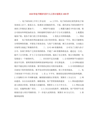 2020年电子商务专员个人工作计划范文1000字 