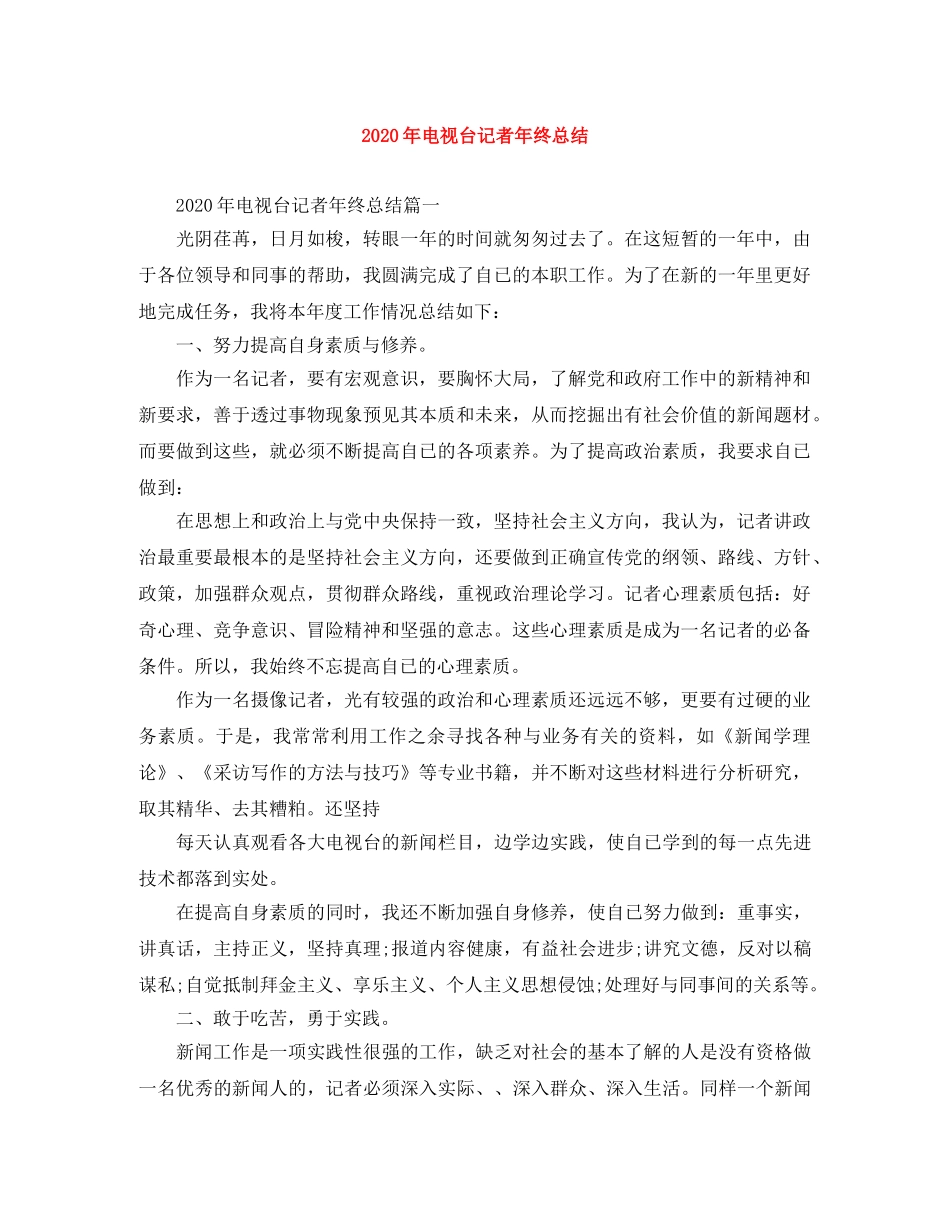 2020年电视台记者年终总结 _第1页