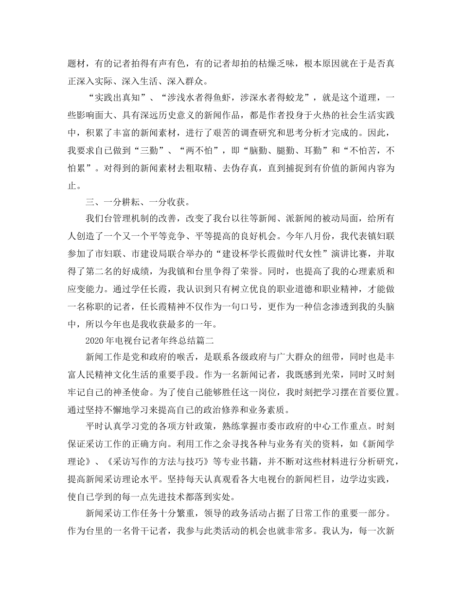 2020年电视台记者年终总结 _第2页