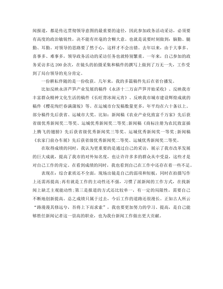 2020年电视台记者年终总结 _第3页