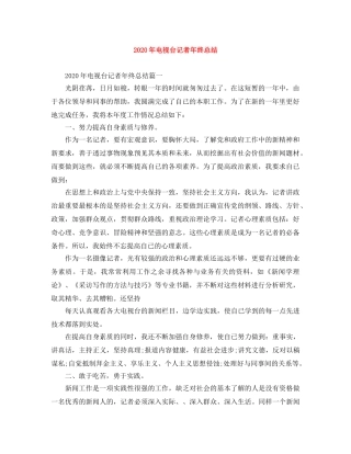 2020年电视台记者年终总结 
