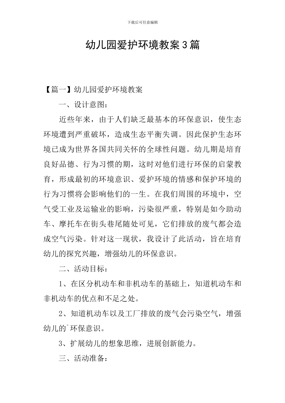 幼儿园爱护环境教案3篇_第1页