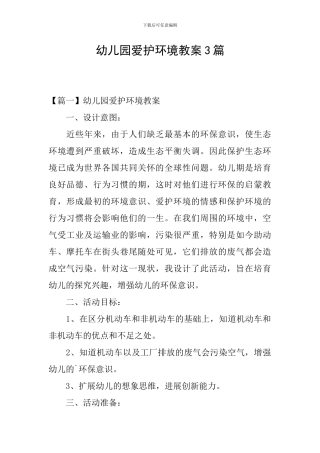 幼儿园爱护环境教案3篇