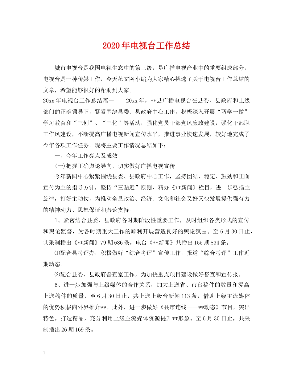 2020年电视台工作总结 _第1页