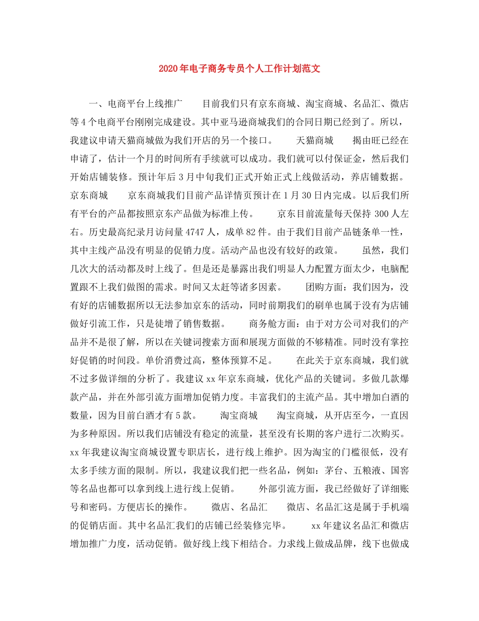 2020年电子商务专员个人工作计划范文 _第1页