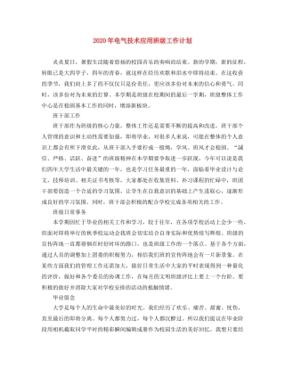 2020年电气技术应用班级工作计划 