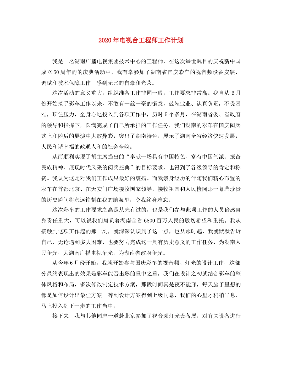 2020年电视台工程师工作计划 _第1页