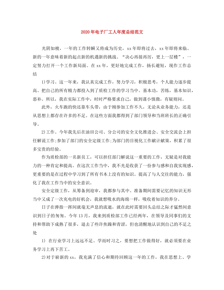 2020年电子厂工人年度总结范文 _第1页