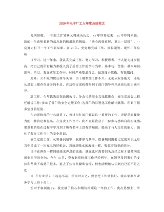 2020年电子厂工人年度总结范文 