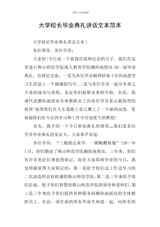 大学校长毕业典礼讲话文本范本