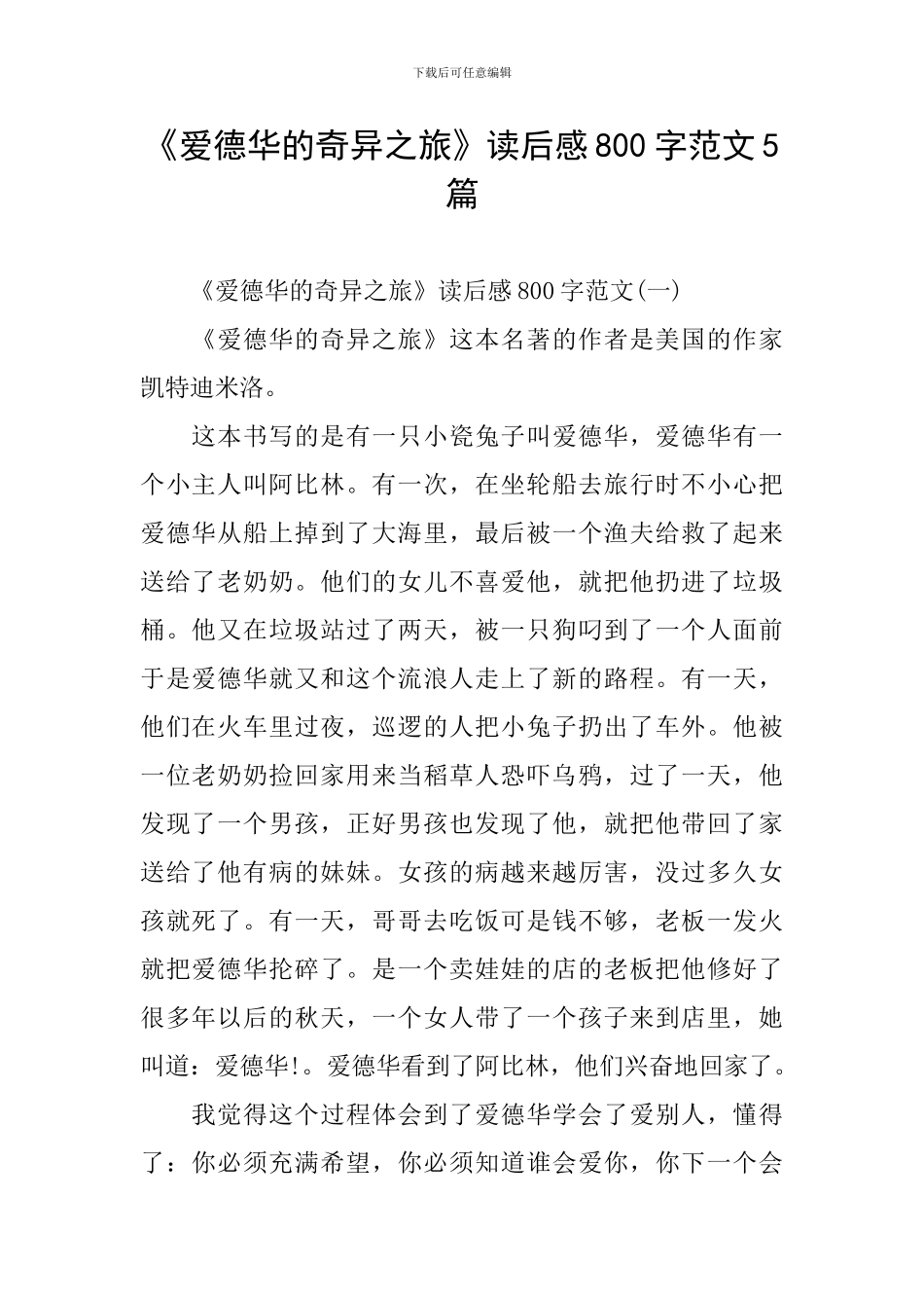 《爱德华的奇妙之旅》读后感800字范文5篇_第1页