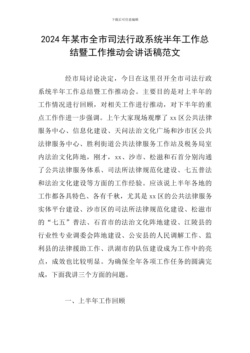 2024年某市全市司法行政系统半年工作总结暨工作推进会讲话稿范文_第1页