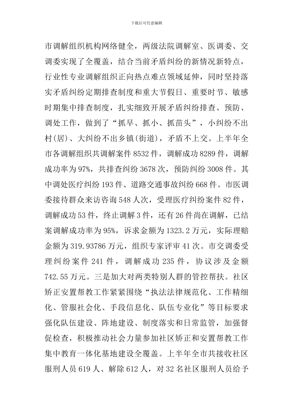 2024年某市全市司法行政系统半年工作总结暨工作推进会讲话稿范文_第3页