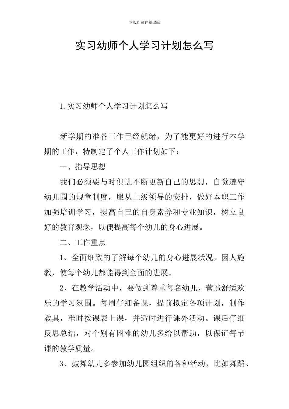 实习幼师个人学习计划怎么写_第1页